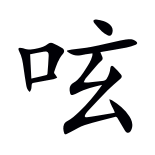 呟