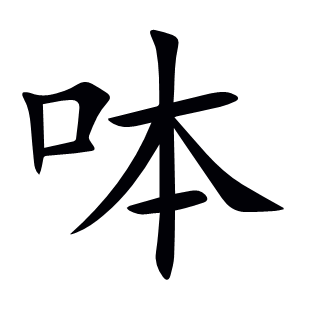 呠