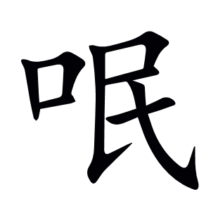 呡