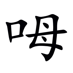 呣