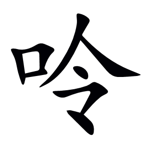 呤