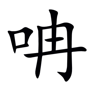 呥