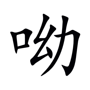 呦