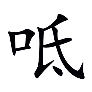 呧