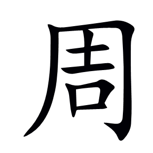 周