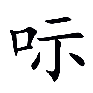 呩
