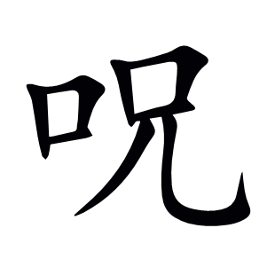呪