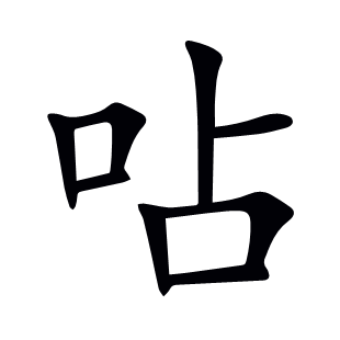 呫