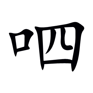 呬