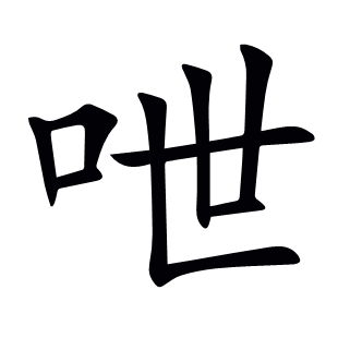 呭