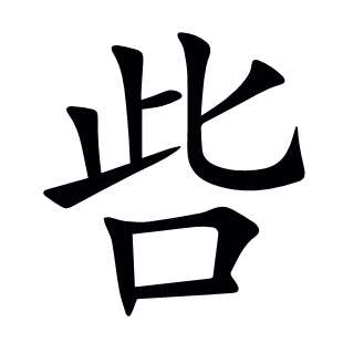 呰