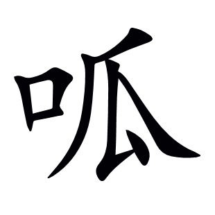呱