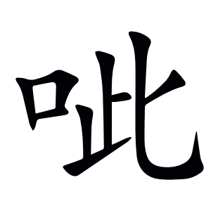 呲