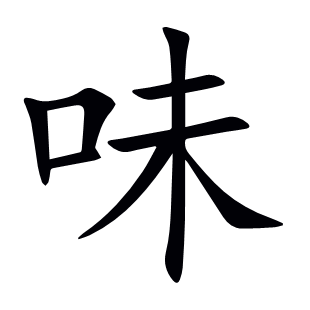味
