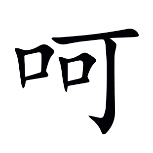 呵