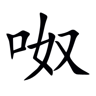 呶