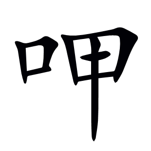 呷