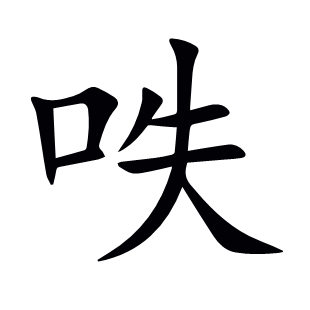 呹