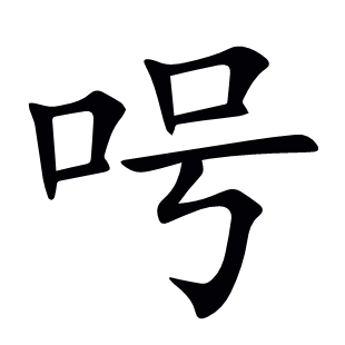 呺
