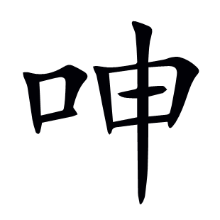 呻