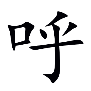 呼