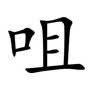 咀
