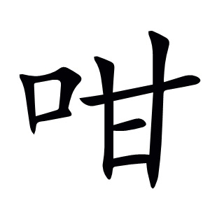 咁