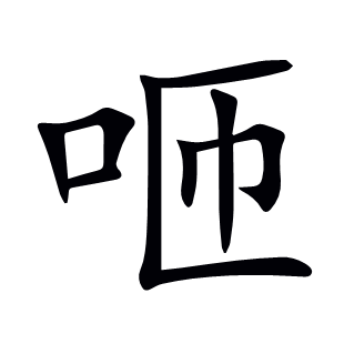 咂