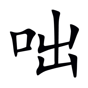 咄