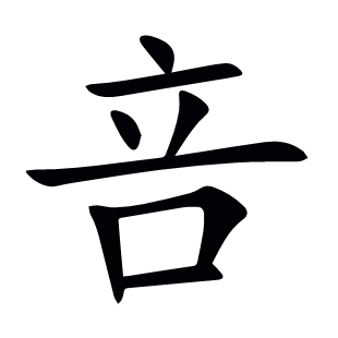 咅