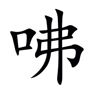 咈