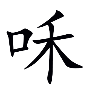 咊
