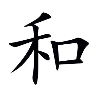 和