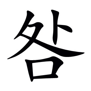 咎