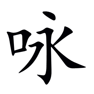 詠