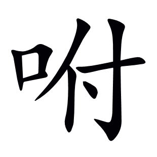 咐