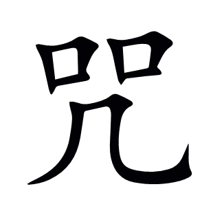 咒