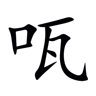 咓