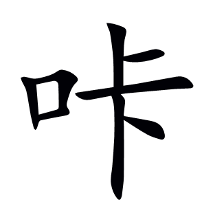 咔