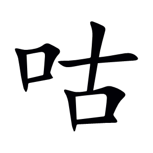 咕