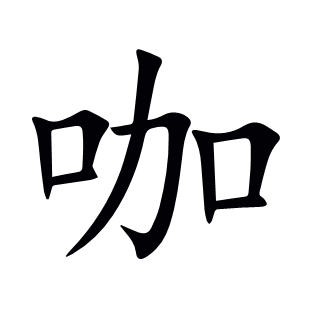 咖