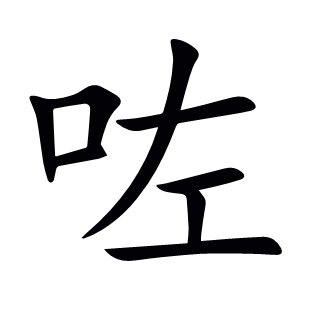 咗