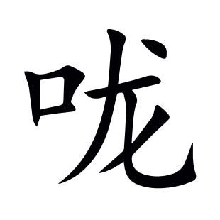 嚨