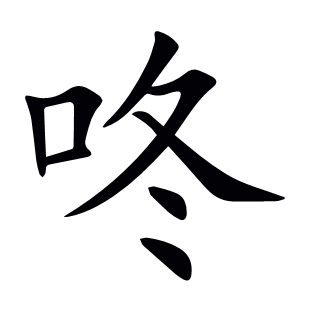咚