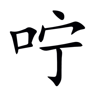 嚀