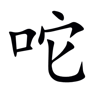 咜