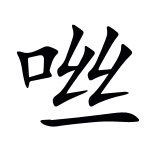 咝