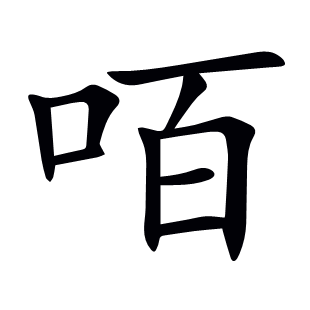咟