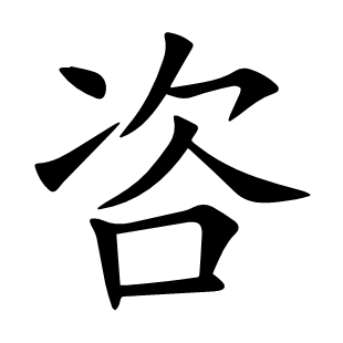 咨