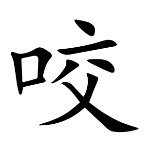 咬
